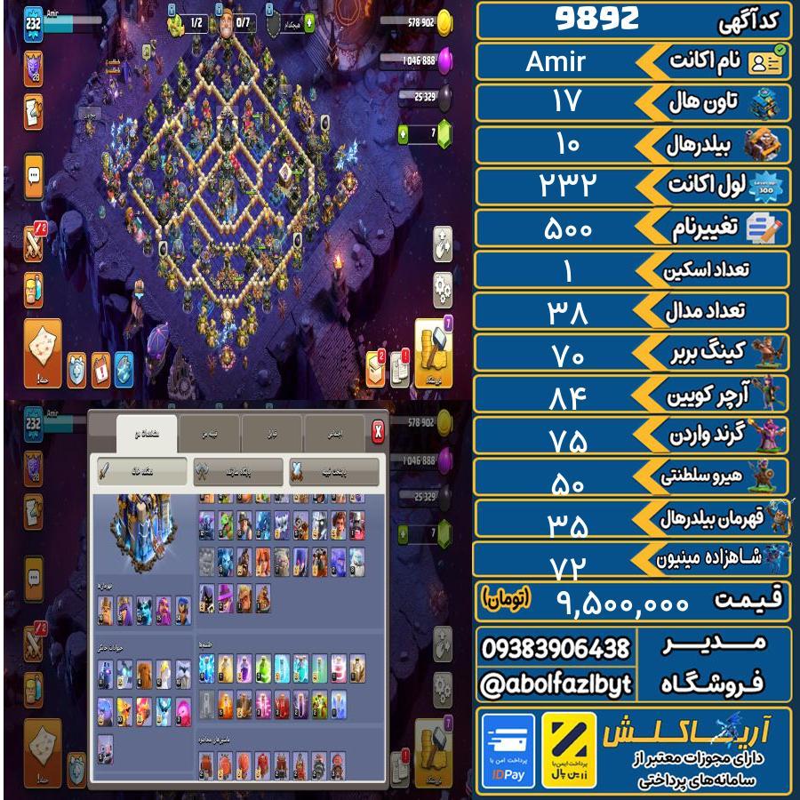 اکانت کلش آف کلنز تاون هال 17 کد 9892