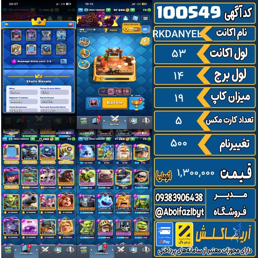 اکانت کلش رویال لول 53 کد 100549