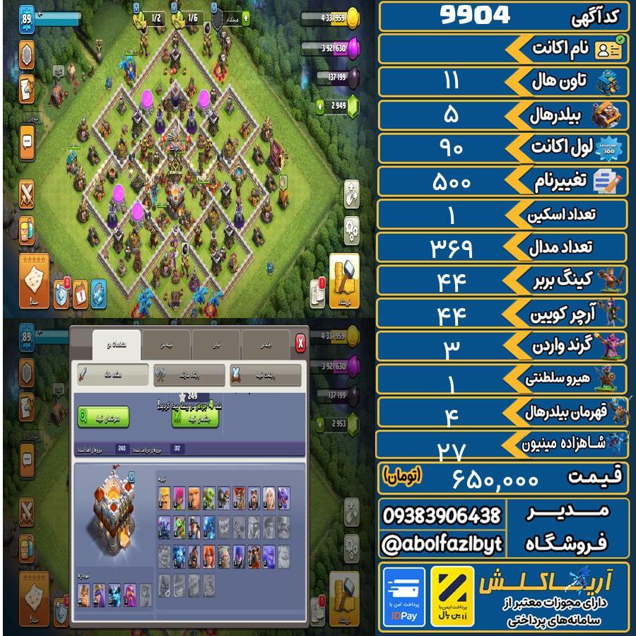 اکانت کلش آف کلنز تاون هال 11 کد 9904