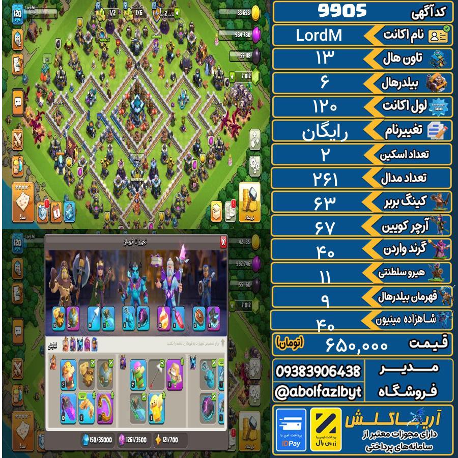 اکانت کلش آف کلنز تاون هال 13 کد 9905