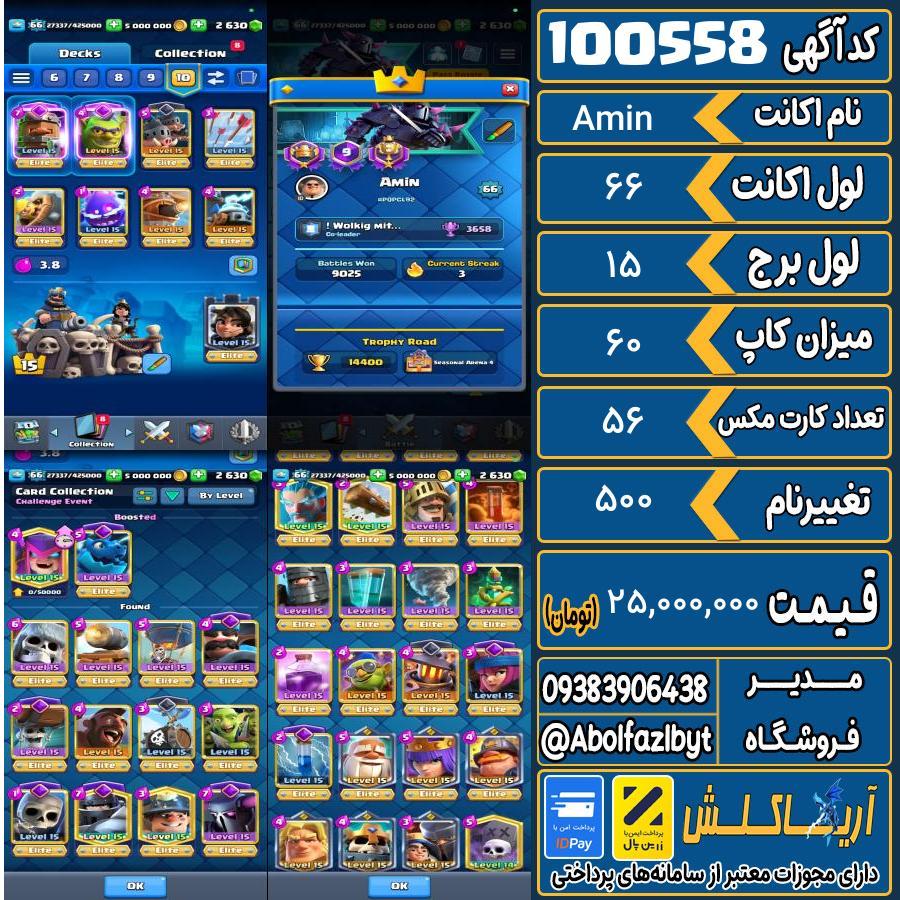 اکانت کلش رویال لول 66 کد 100558