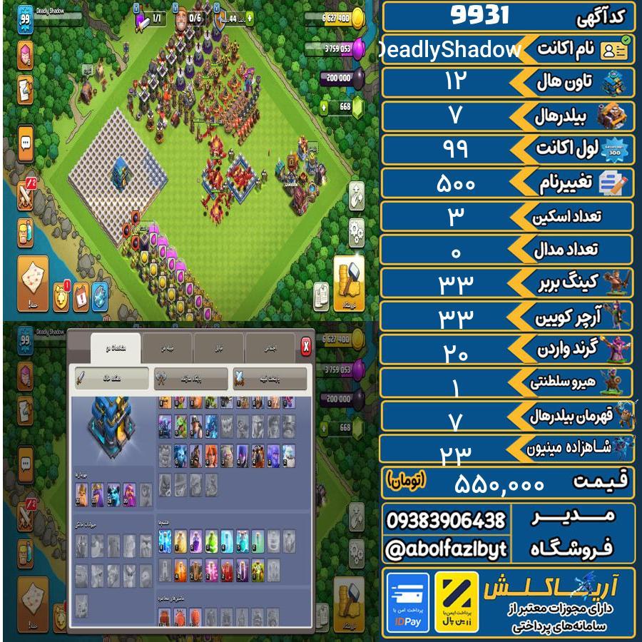 اکانت کلش آف کلنز تاون هال 12 کد 9931