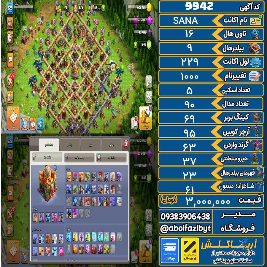 اکانت کلش آف کلنز تاون هال 16 کد 9942