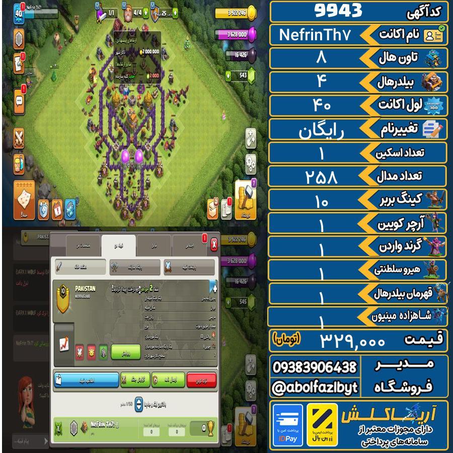 1763404202-9943-final اکانت کلش آف کلنز تاون هال 8 کد 9943 - تصویر 1