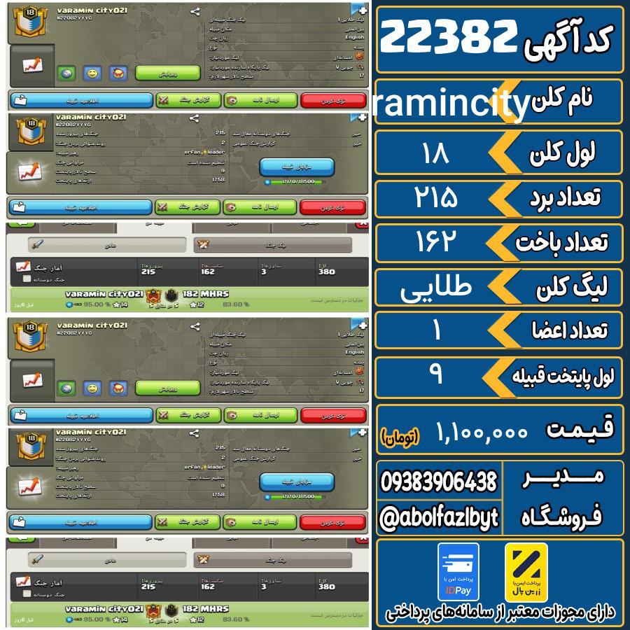 کلن کلش اف کلنز لول 18 کد 22382