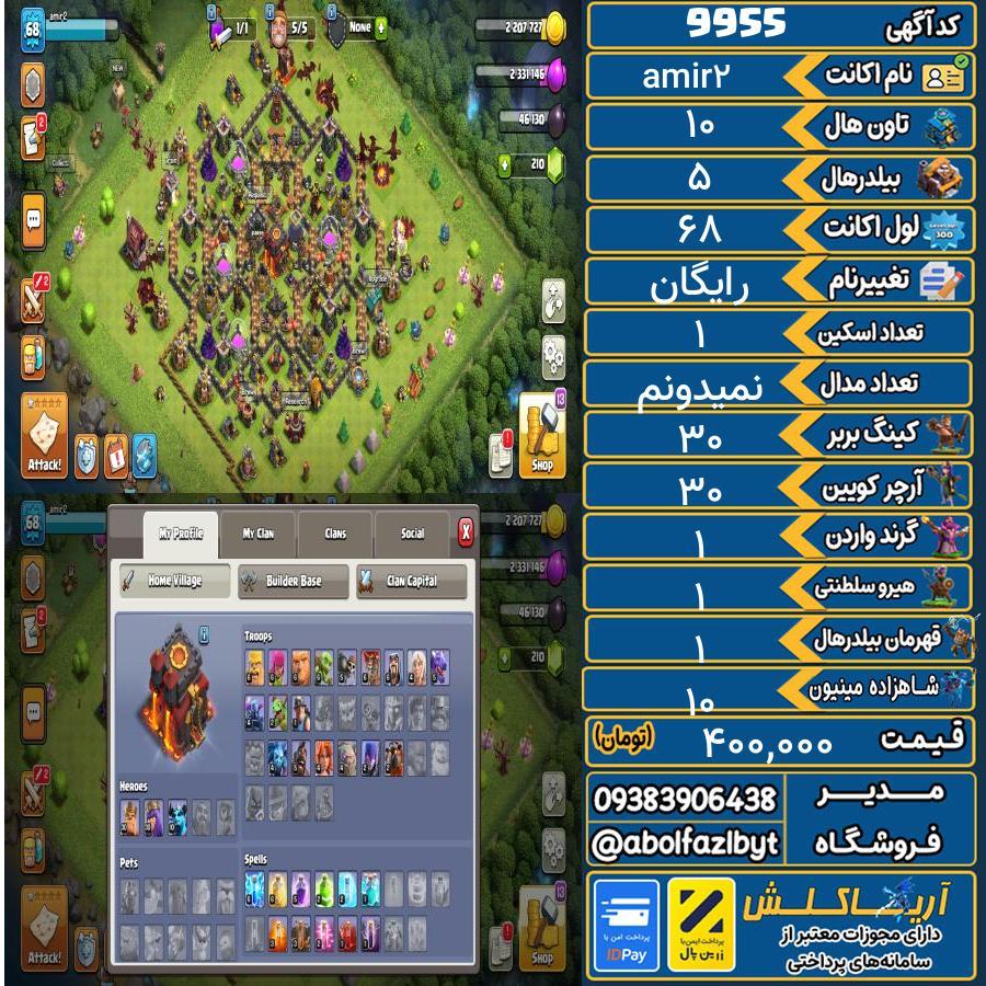 اکانت کلش آف کلنز تاون هال 10 کد 9955