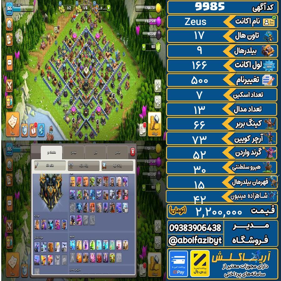 اکانت کلش آف کلنز تاون هال 17 کد 9985