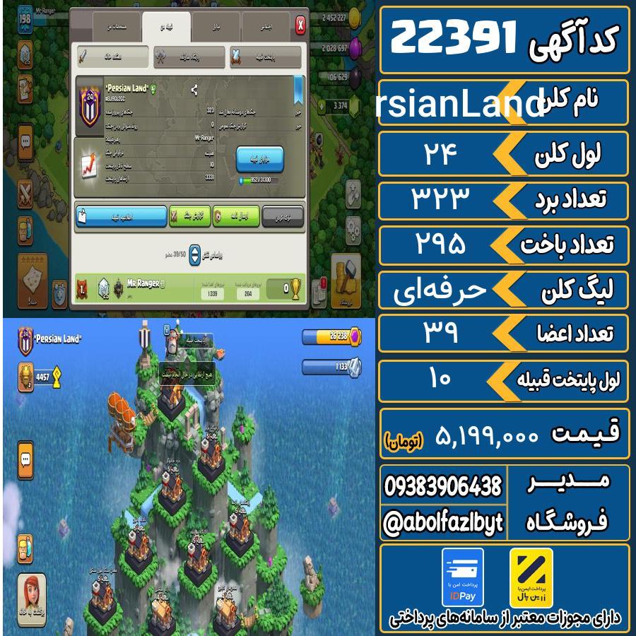 کلن کلش اف کلنز لول 24 کد 22391
