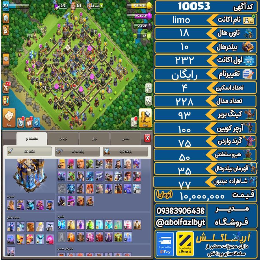 اکانت کلش آف کلنز تاون هال 18 کد 10053