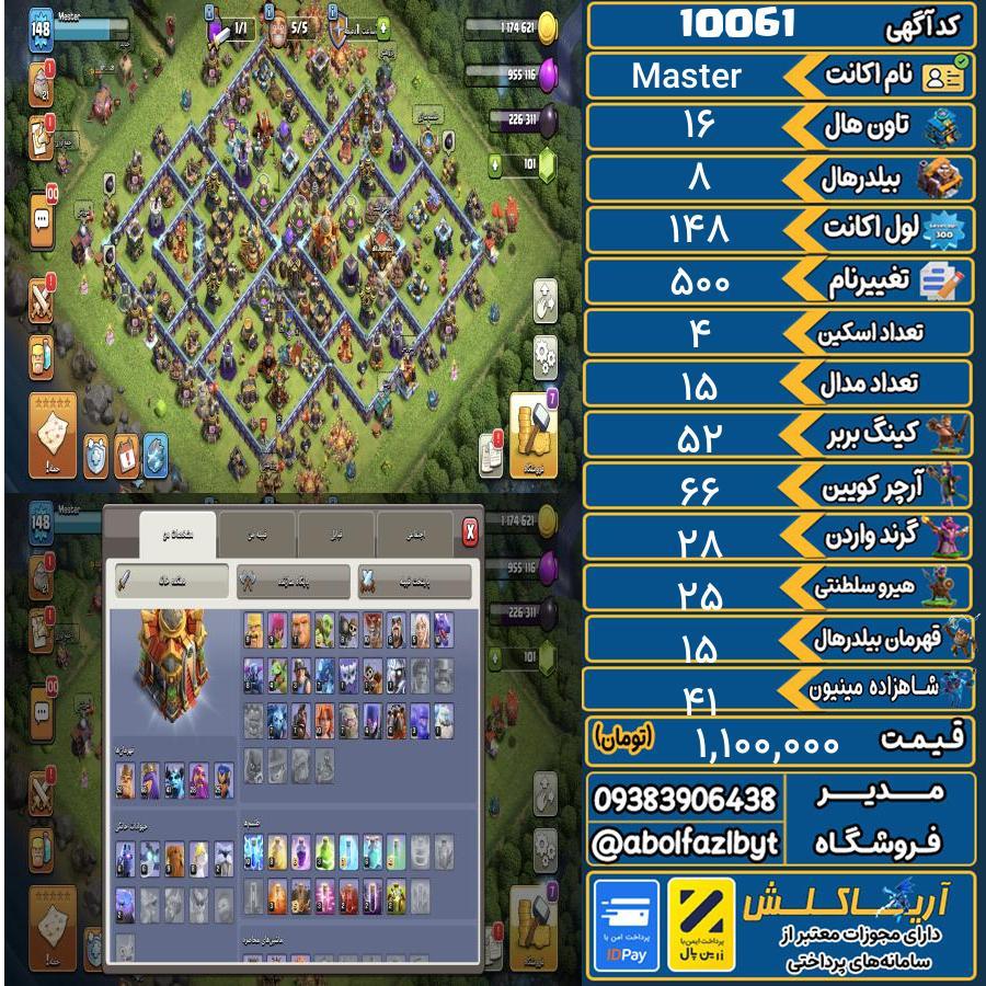 اکانت کلش آف کلنز تاون هال 16 کد 10061