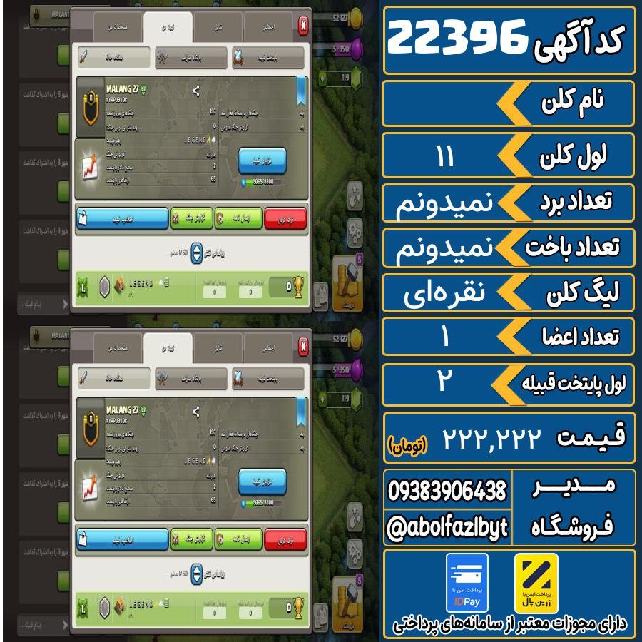 کلن کلش اف کلنز لول 11 کد 22396