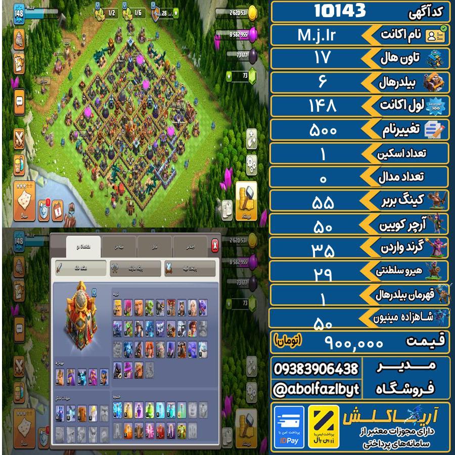 اکانت کلش آف کلنز تاون هال 17 کد 10143