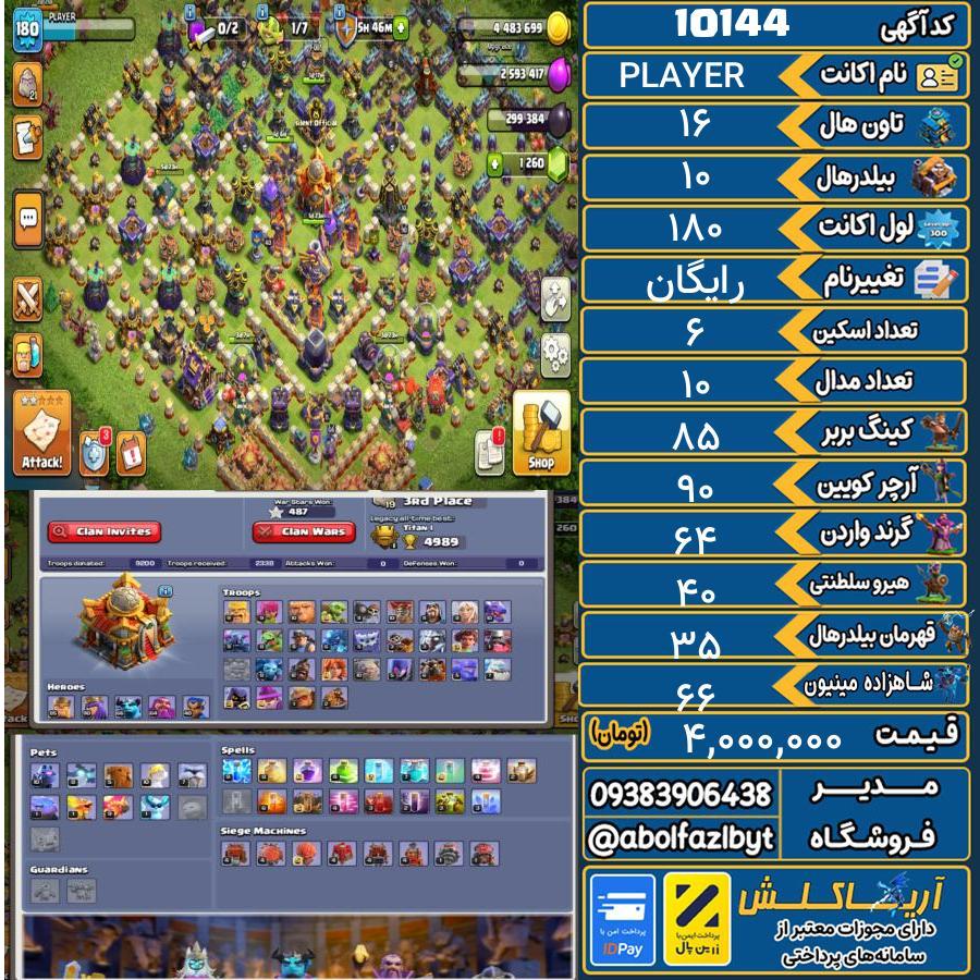 اکانت کلش آف کلنز تاون هال 16 کد 10144