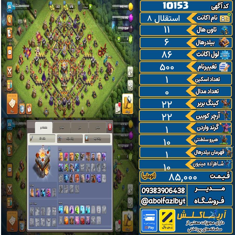 اکانت کلش آف کلنز تاون هال 11 کد 10153