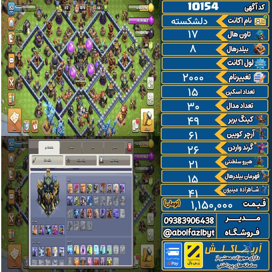 اکانت کلش آف کلنز تاون هال 17 کد 10154