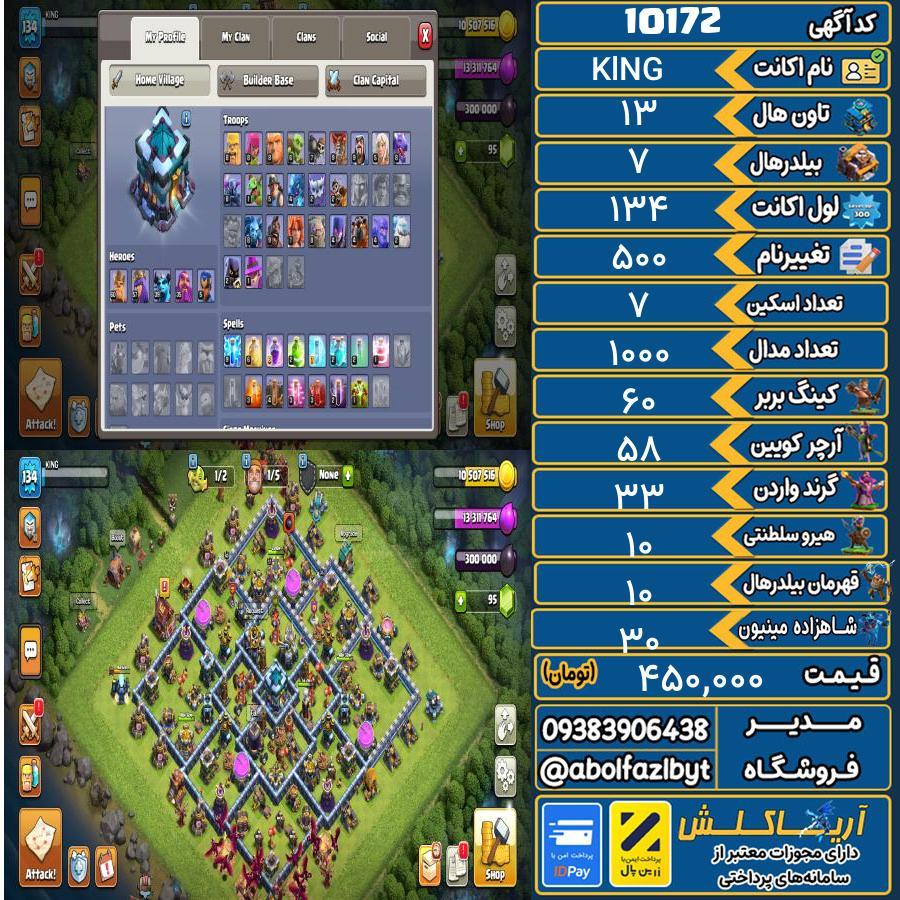 اکانت کلش آف کلنز تاون هال 13 کد 10172