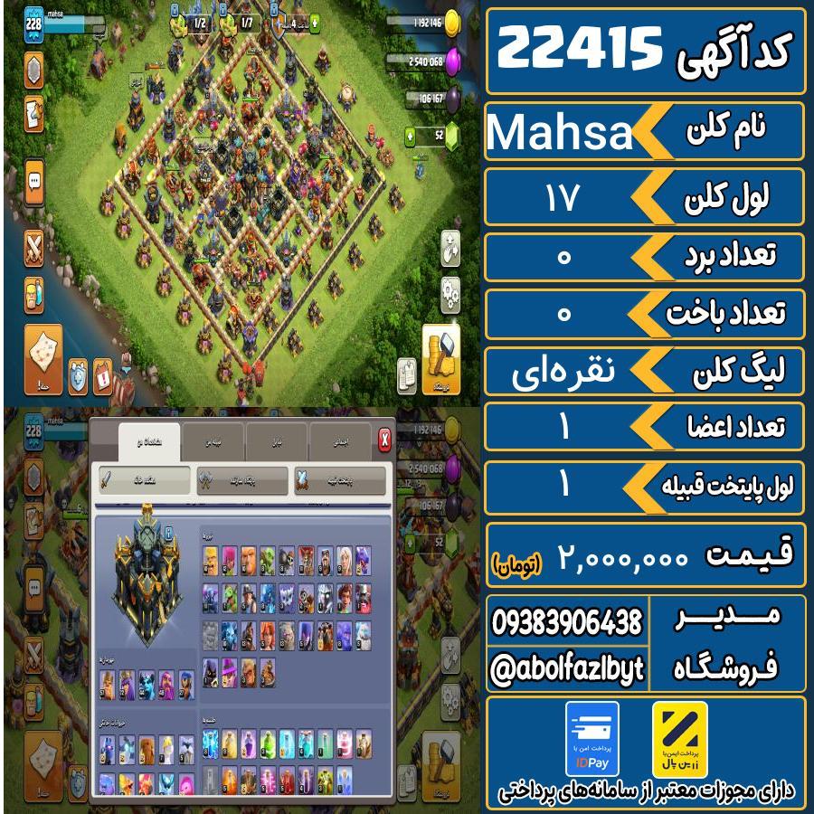 کلن کلش اف کلنز لول 17 کد 22415