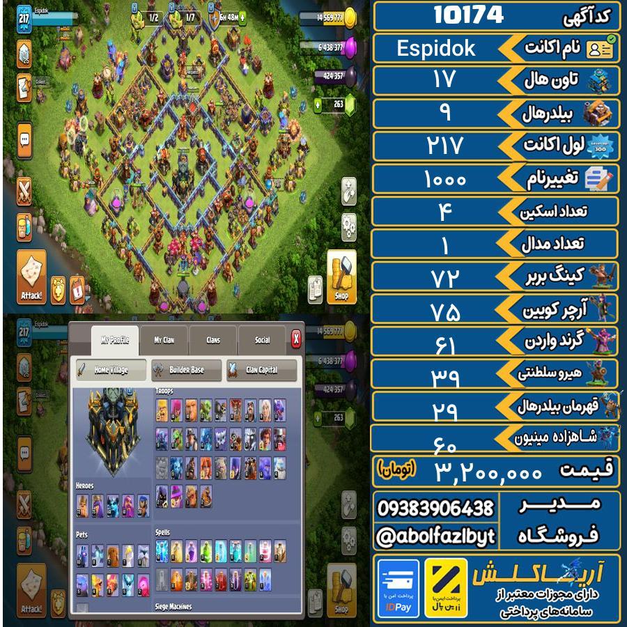 اکانت کلش آف کلنز تاون هال 17 کد 10174