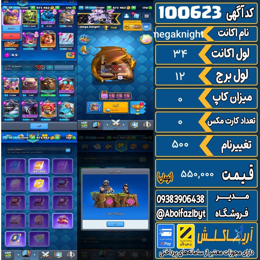 اکانت کلش رویال لول 34 کد 100623