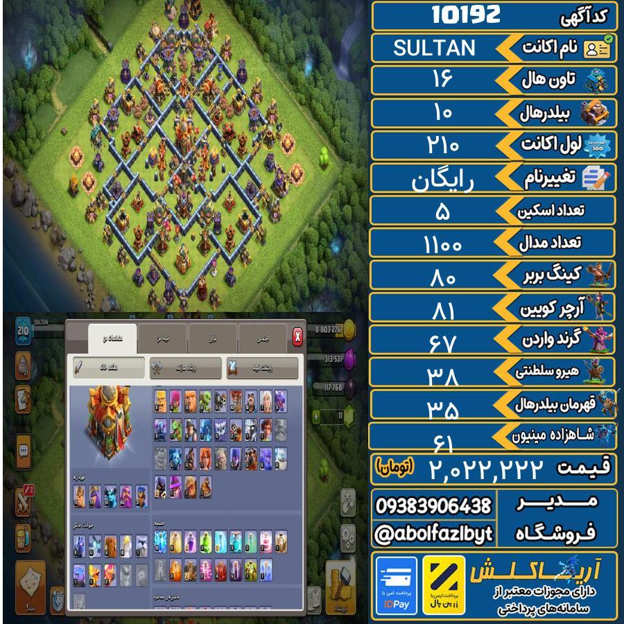 اکانت کلش آف کلنز تاون هال 16 کد 10192