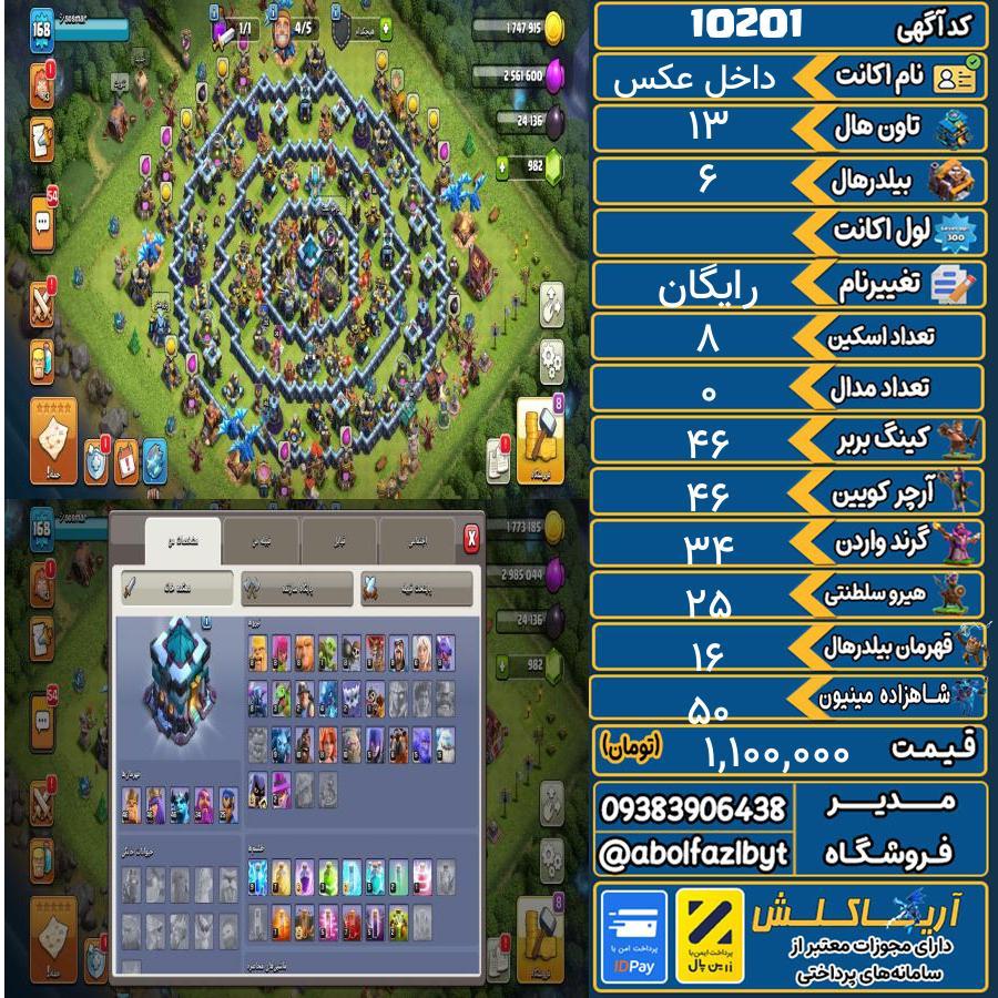 اکانت کلش آف کلنز تاون هال 13 کد 10201