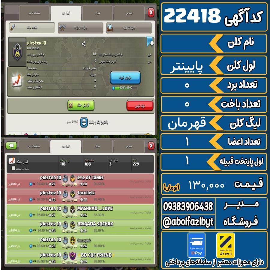 کلن کلش اف کلنز لول پایینتر کد 22418