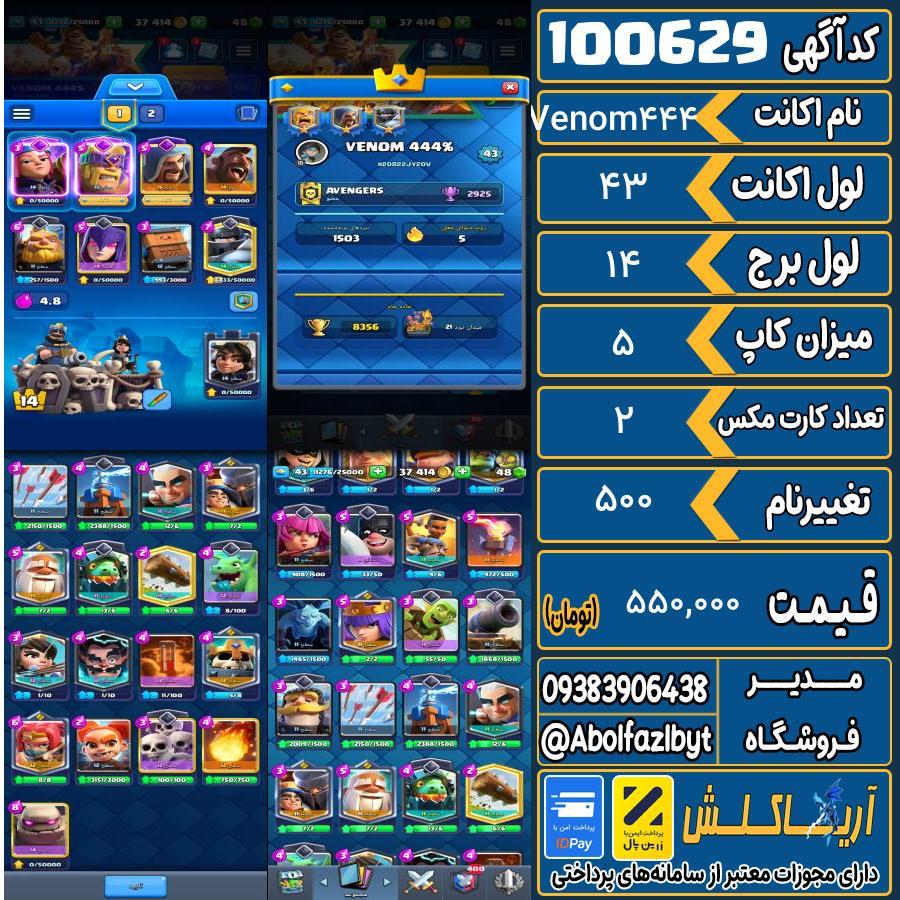 اکانت کلش رویال لول 43 کد 100629