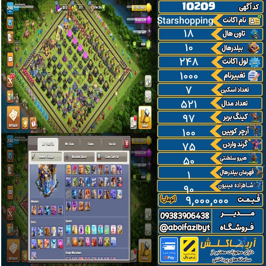 اکانت کلش آف کلنز تاون هال 18 کد 10209