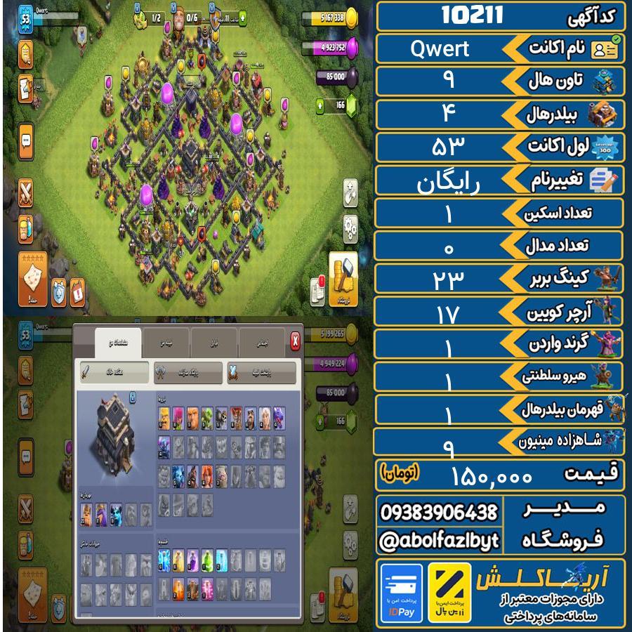 اکانت کلش آف کلنز تاون هال 9 کد 10211