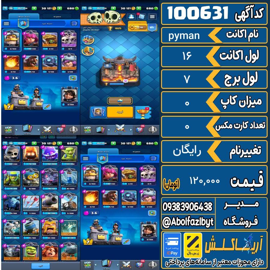 اکانت کلش رویال لول 16 کد 100631