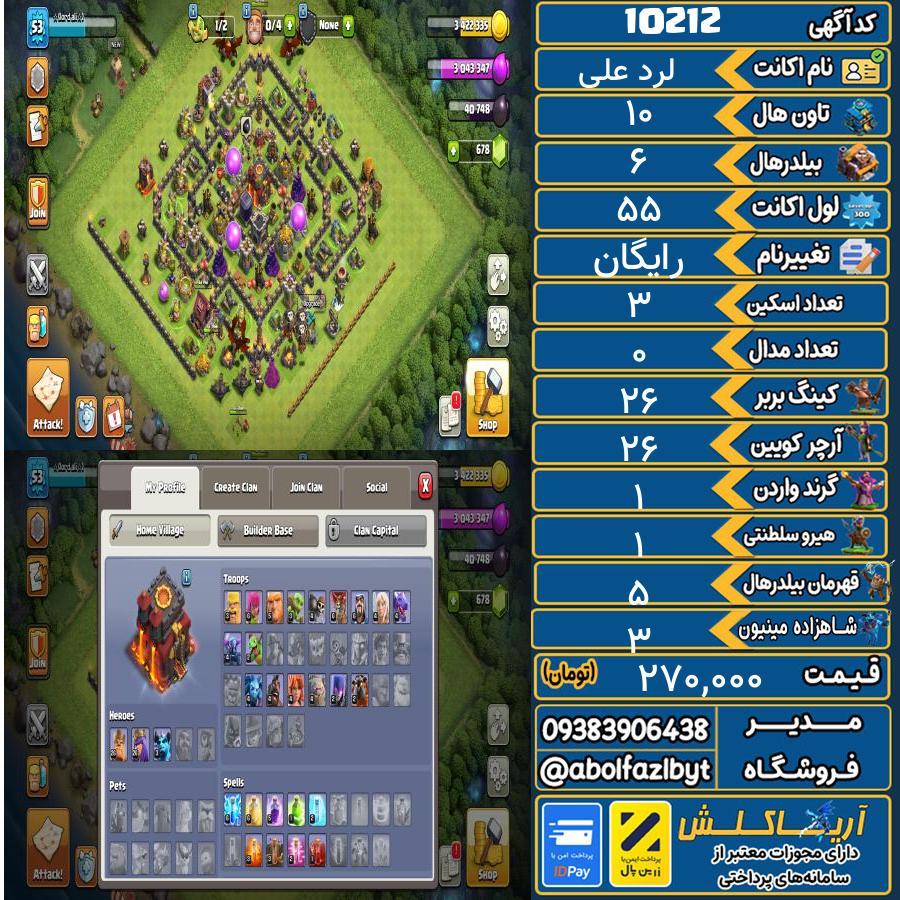 اکانت کلش آف کلنز تاون هال 10 کد 10212
