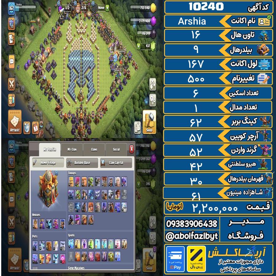 اکانت کلش آف کلنز تاون هال 16 کد 10240