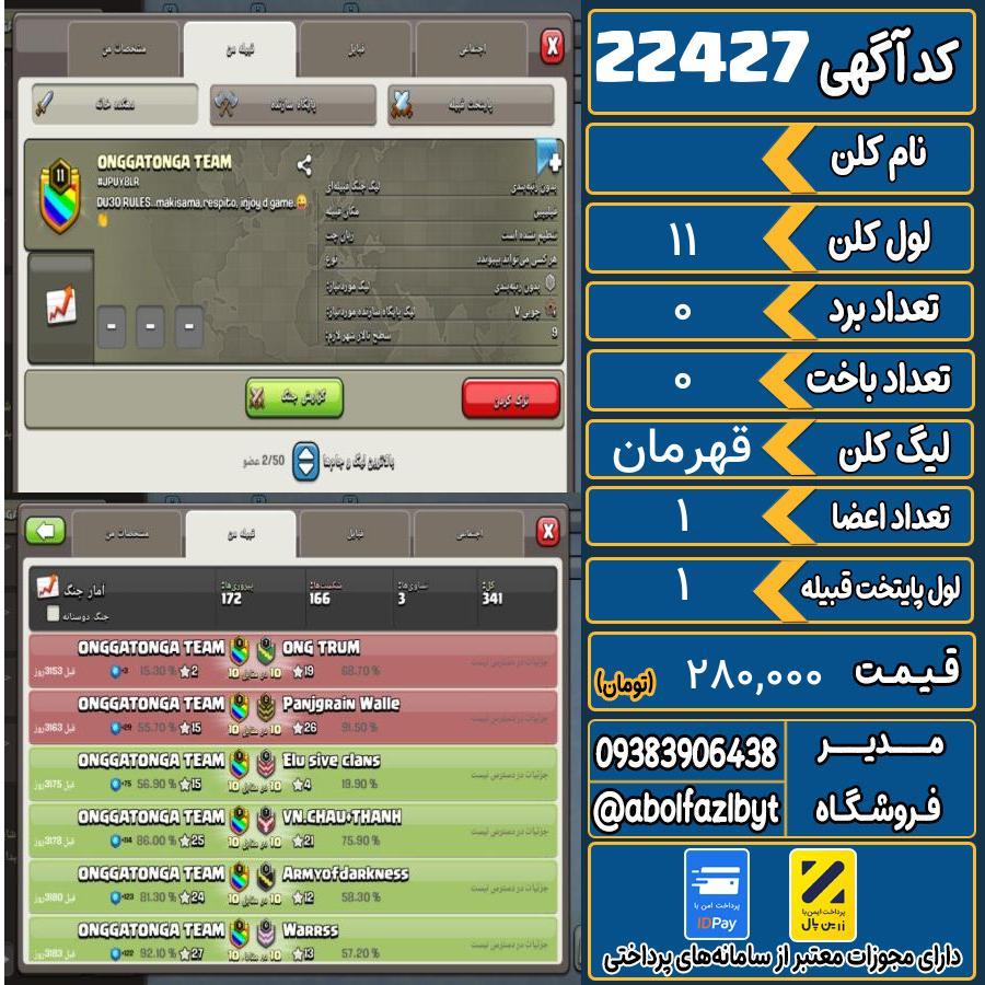 کلن کلش اف کلنز لول 11 کد 22427