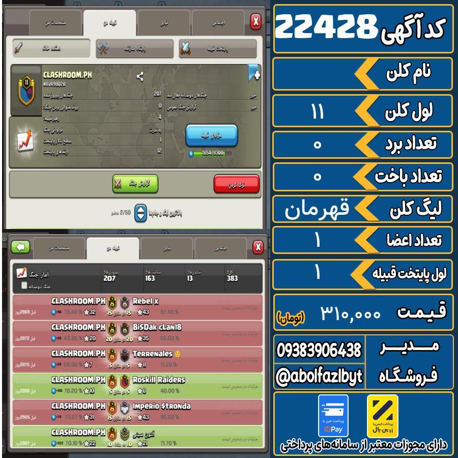 کلن کلش اف کلنز لول 11 کد 22428