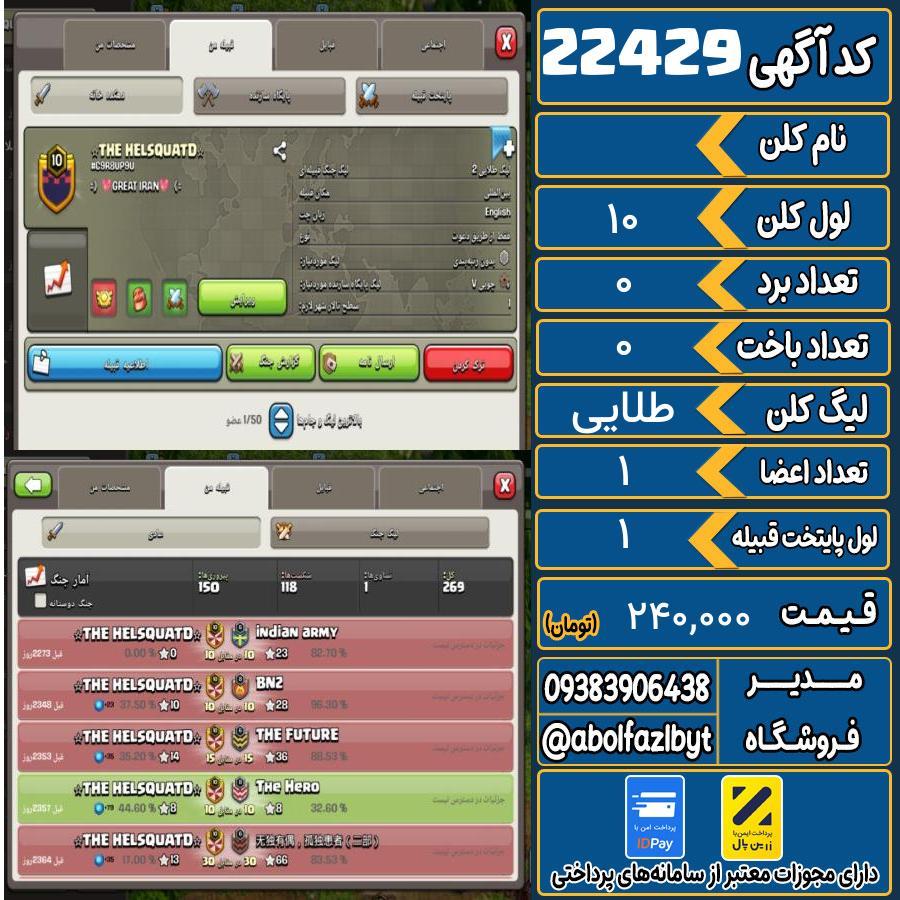 کلن کلش اف کلنز لول 10 کد 22429