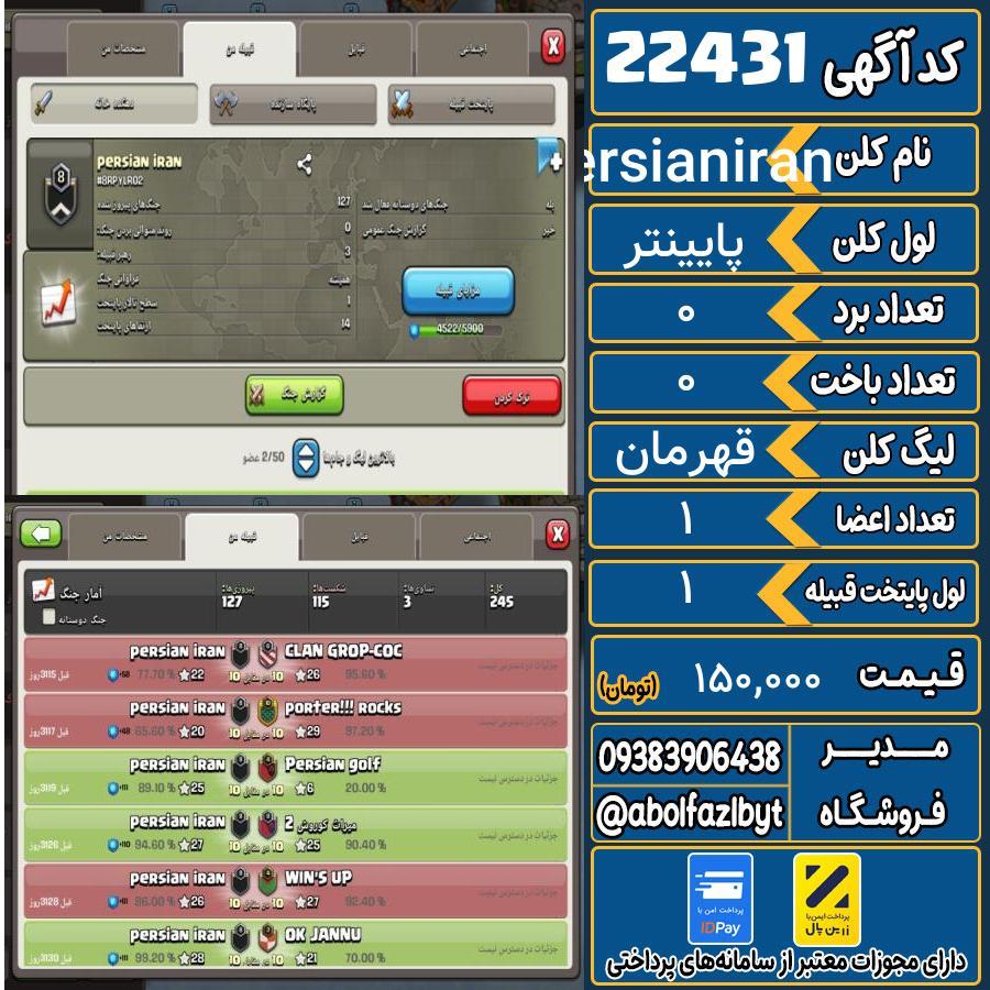 کلن کلش اف کلنز لول پایینتر کد 22431