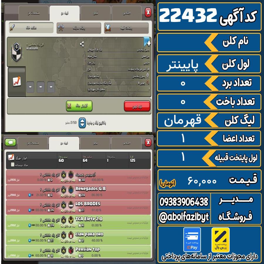 کلن کلش اف کلنز لول پایینتر کد 22432