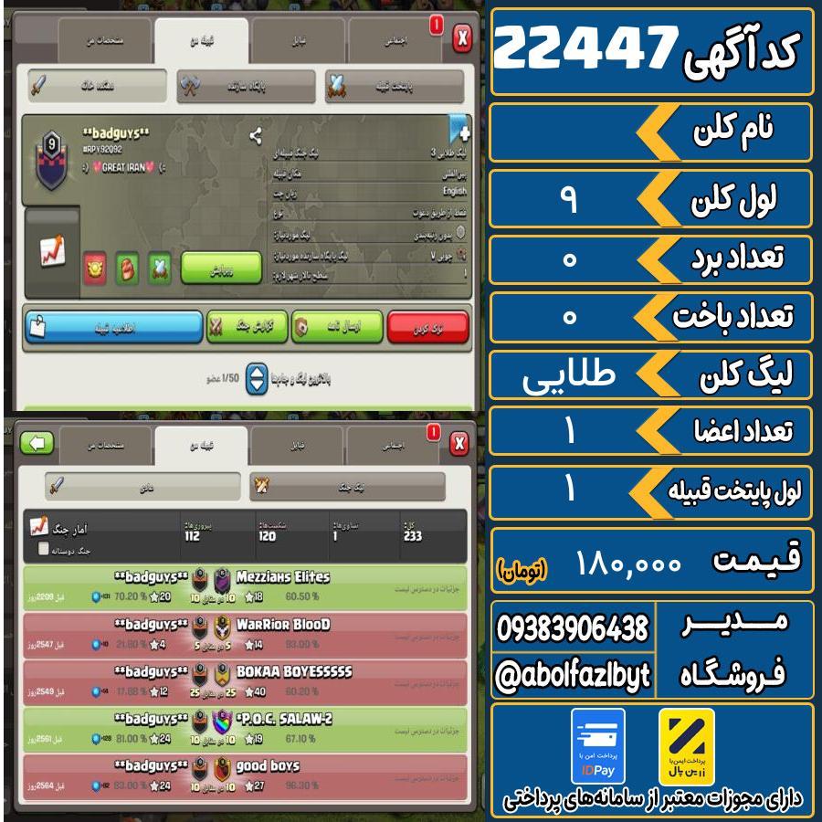 کلن کلش اف کلنز لول 9 کد 22447
