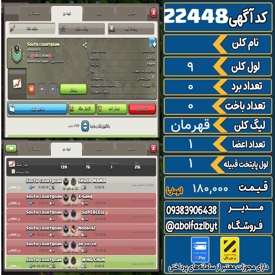 کلن کلش اف کلنز لول 9 کد 22448