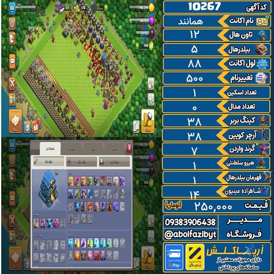 اکانت کلش آف کلنز تاون هال 12 کد 10267