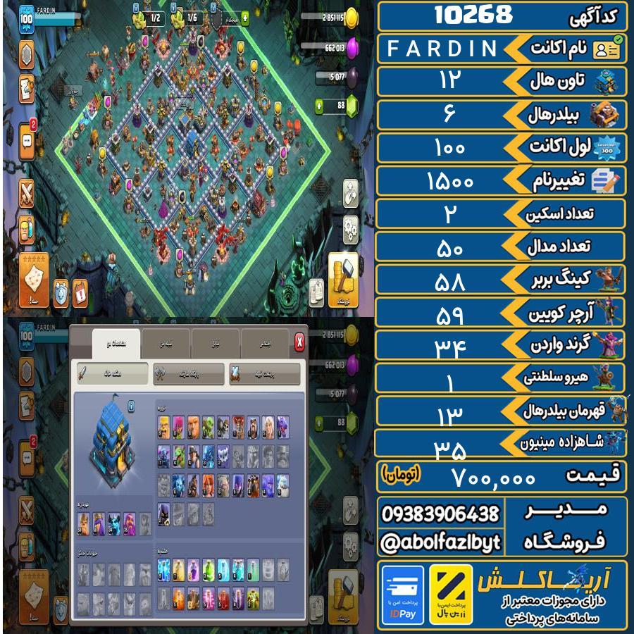 اکانت کلش آف کلنز تاون هال 12 کد 10268