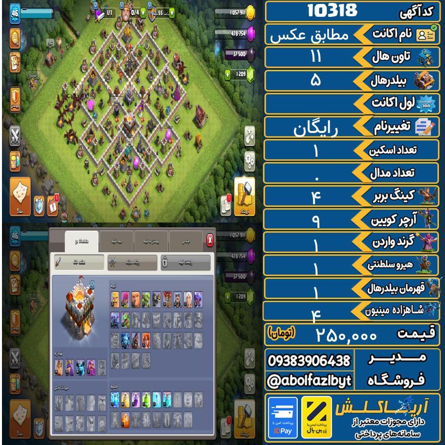 اکانت کلش آف کلنز تاون هال 11 کد 10318