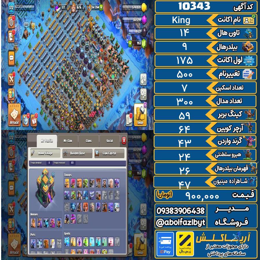 اکانت کلش آف کلنز تاون هال 14 کد 10343