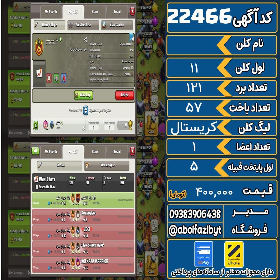 کلن کلش اف کلنز لول 11 کد 22466
