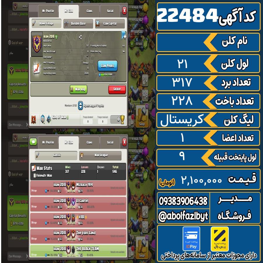 کلن کلش اف کلنز لول 21 کد 22484