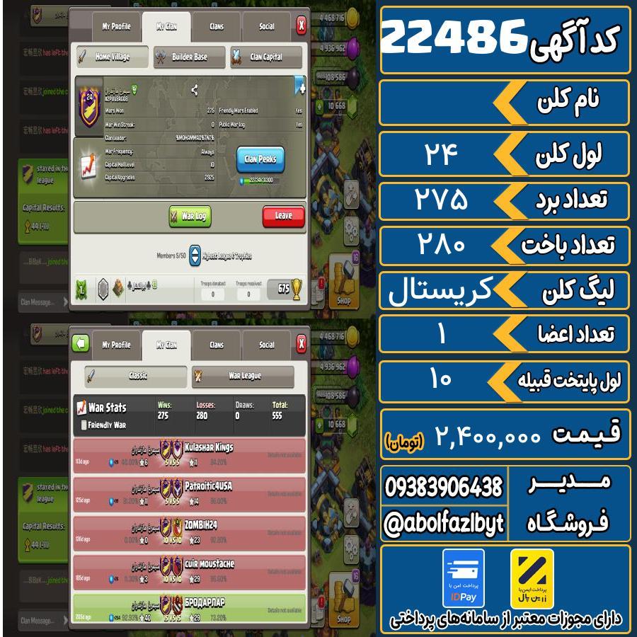 کلن کلش اف کلنز لول 24 کد 22486