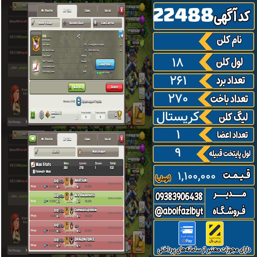 کلن کلش اف کلنز لول 18 کد 22488