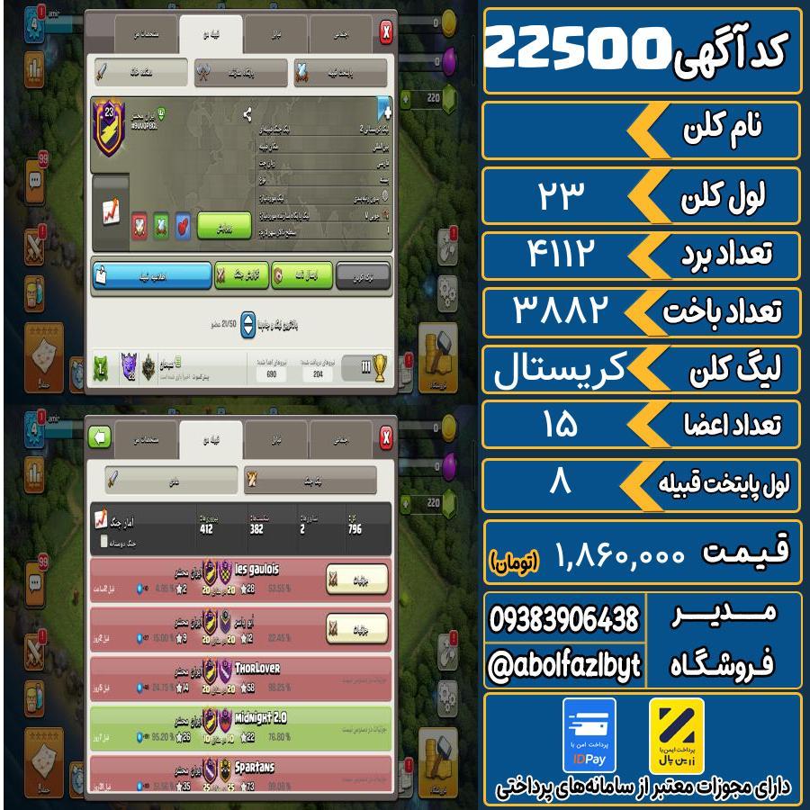 کلن کلش اف کلنز لول 23 کد 22500