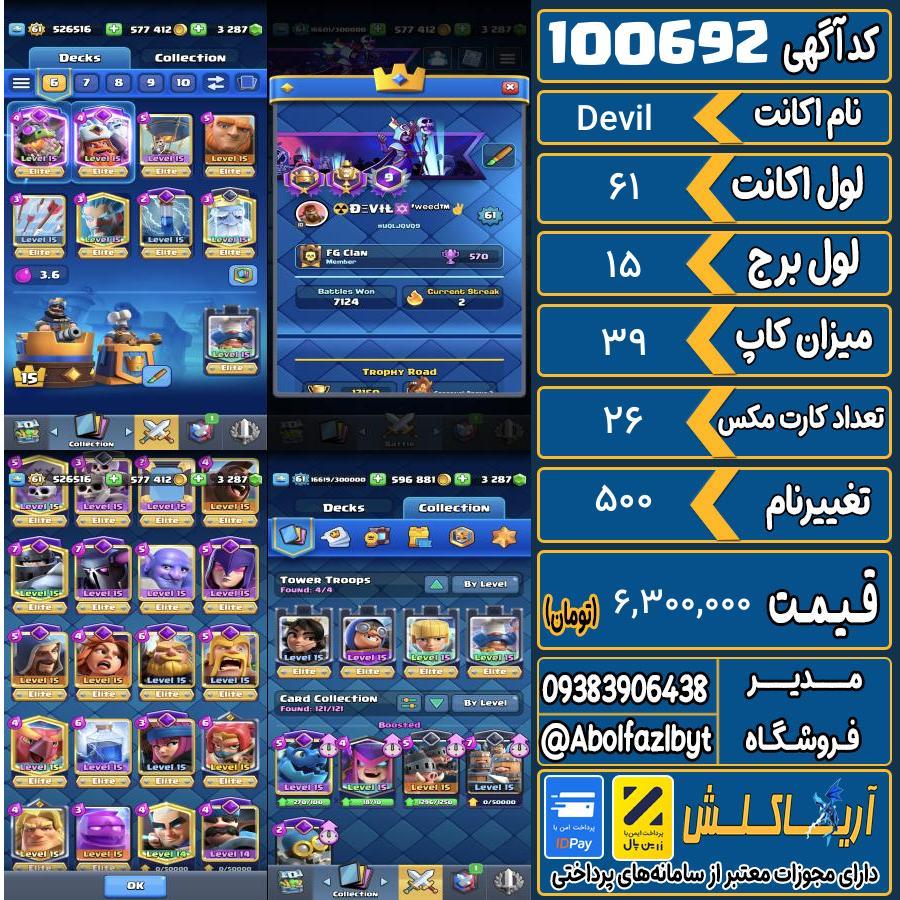 اکانت کلش رویال لول 61 کد 100692