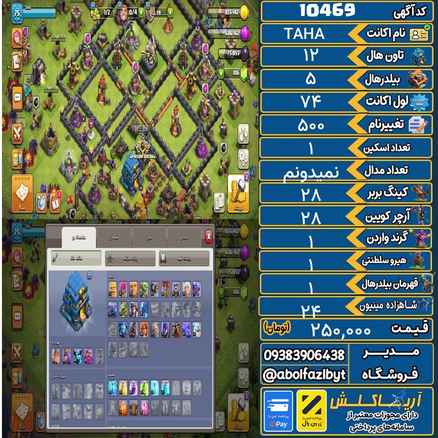 اکانت کلش آف کلنز تاون هال 12 کد 10469
